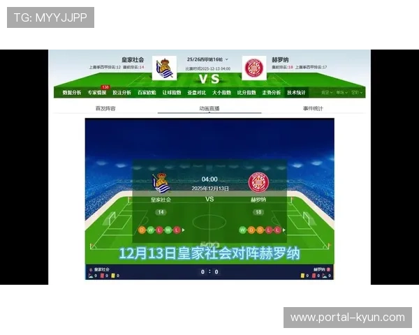 皇家社会防守扎实对阵赫罗纳全攻全守，伤病成变数